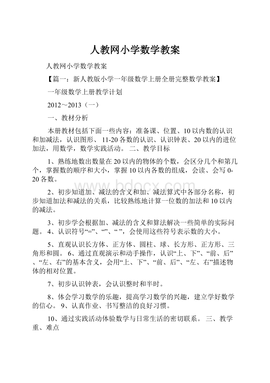 人教网小学数学教案.docx