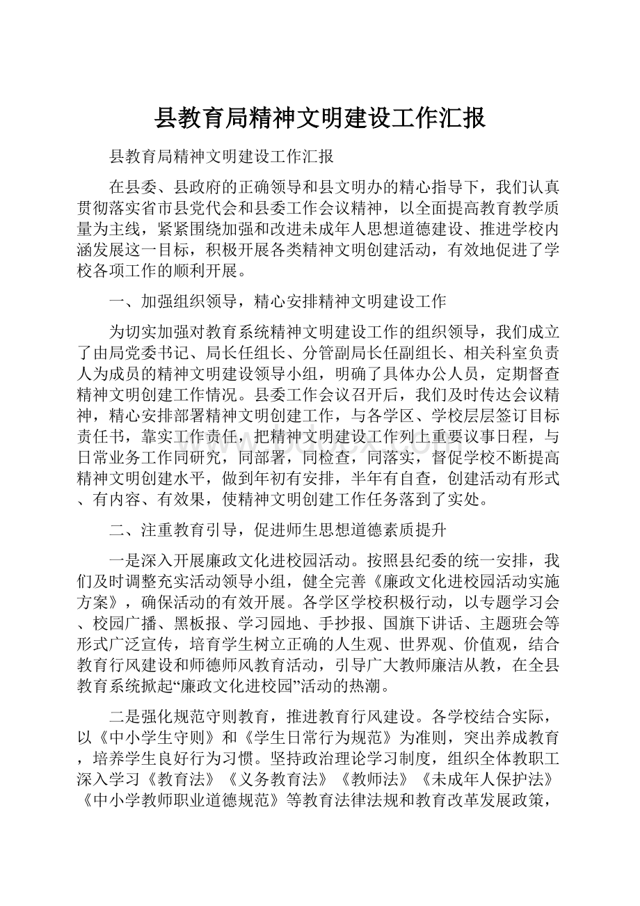 县教育局精神文明建设工作汇报.docx