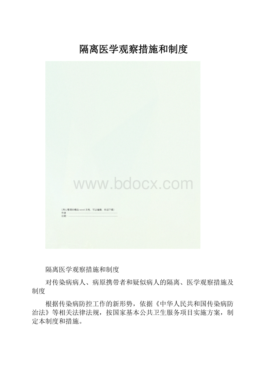 隔离医学观察措施和制度.docx