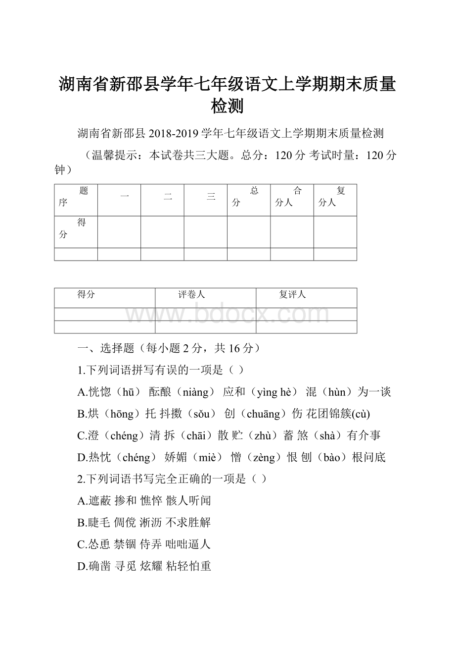 湖南省新邵县学年七年级语文上学期期末质量检测.docx