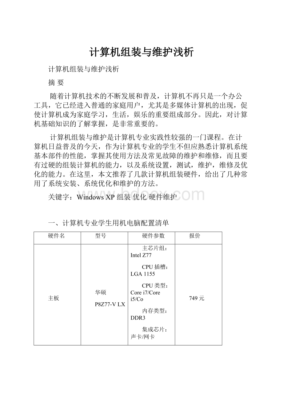 计算机组装与维护浅析.docx_第1页