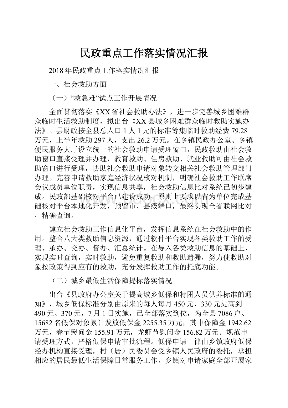 民政重点工作落实情况汇报.docx