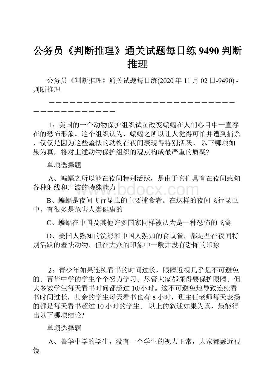 公务员《判断推理》通关试题每日练9490判断推理.docx