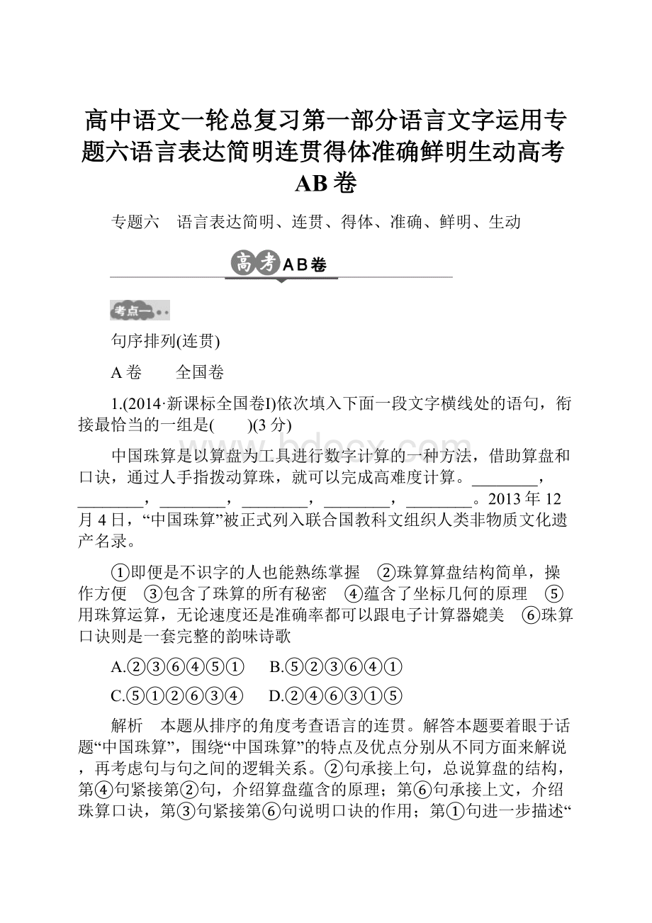 高中语文一轮总复习第一部分语言文字运用专题六语言表达简明连贯得体准确鲜明生动高考AB卷.docx