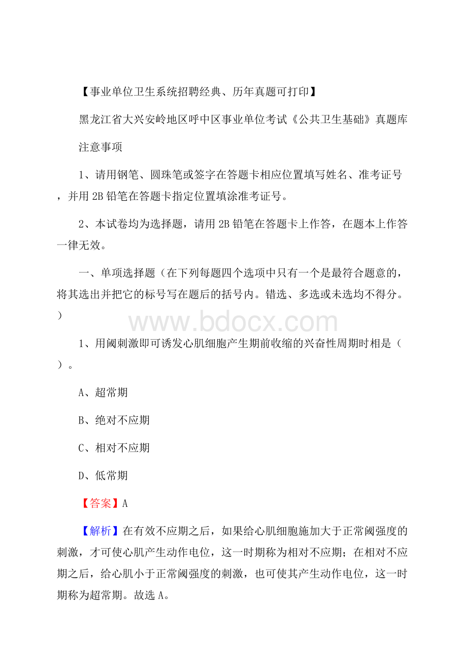 黑龙江省大兴安岭地区呼中区事业单位考试《公共卫生基础》真题库.docx_第1页