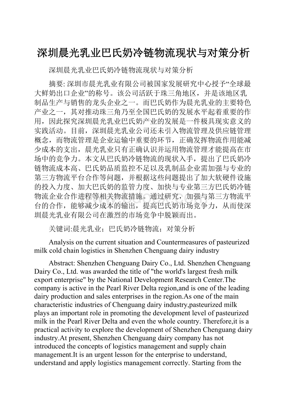 深圳晨光乳业巴氏奶冷链物流现状与对策分析.docx_第1页