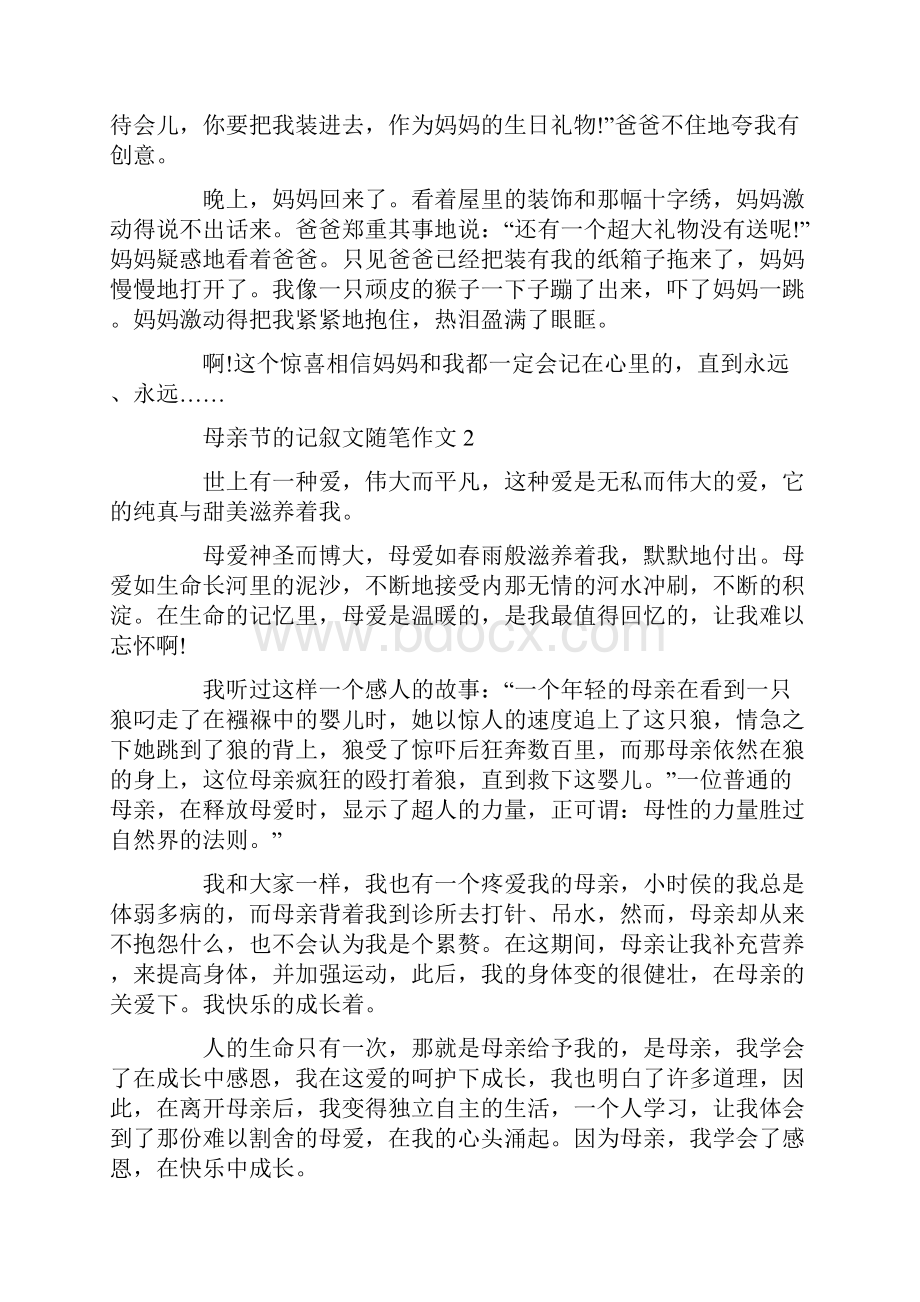 母亲节的记叙文随笔作文.docx_第2页