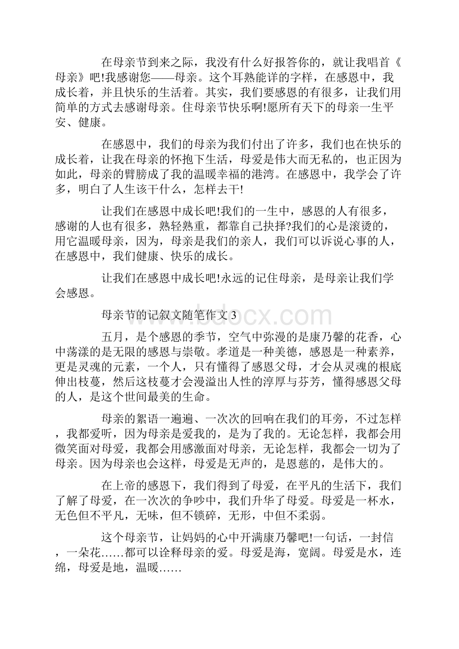 母亲节的记叙文随笔作文.docx_第3页