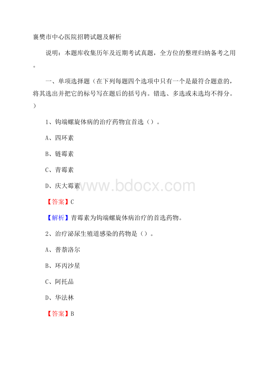 襄樊市中心医院招聘试题及解析.docx_第1页