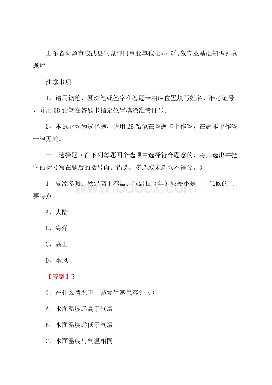 山东省菏泽市成武县气象部门事业单位招聘《气象专业基础知识》 真题库.docx_第1页