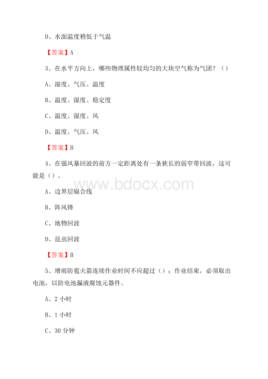 山东省菏泽市成武县气象部门事业单位招聘《气象专业基础知识》 真题库.docx_第2页