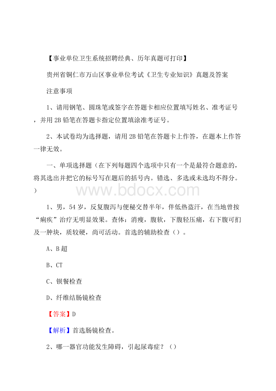 贵州省铜仁市万山区事业单位考试《卫生专业知识》真题及答案.docx_第1页