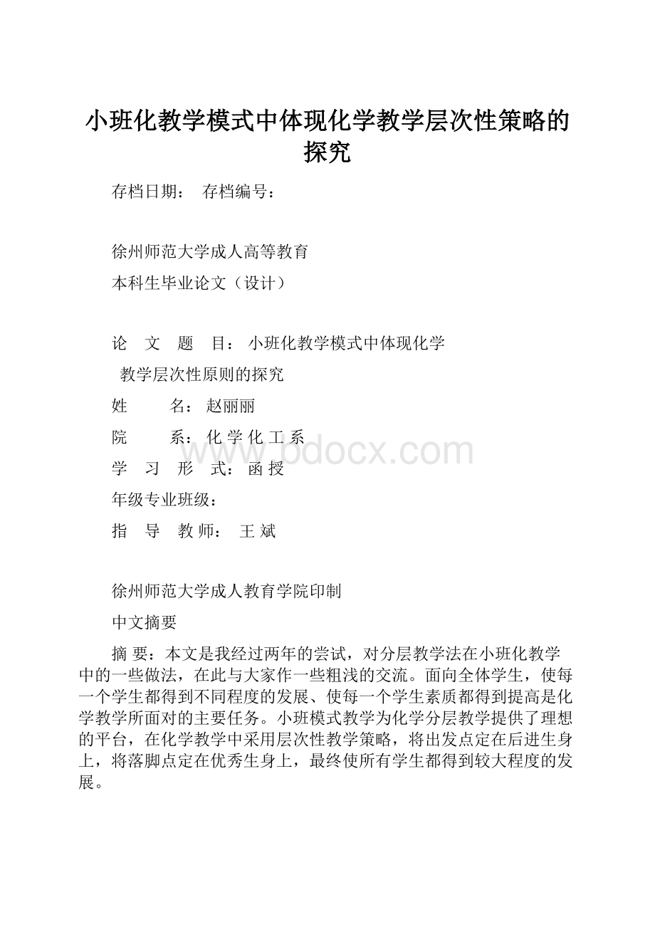 小班化教学模式中体现化学教学层次性策略的探究.docx