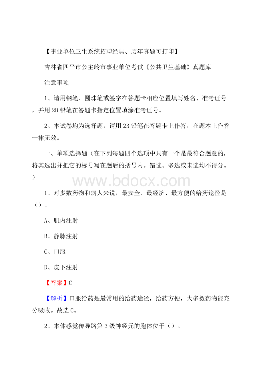 吉林省四平市公主岭市事业单位考试《公共卫生基础》真题库.docx