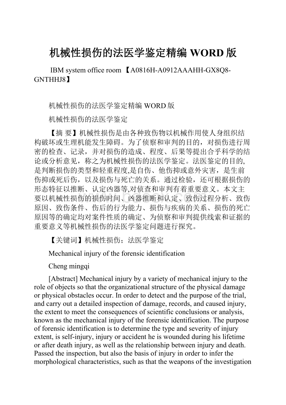 机械性损伤的法医学鉴定精编WORD版.docx