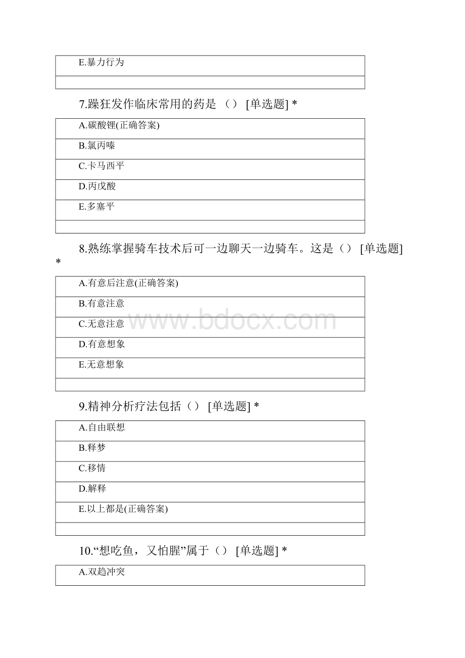 秋季学期《心理与精神护理》期末考试.docx_第3页