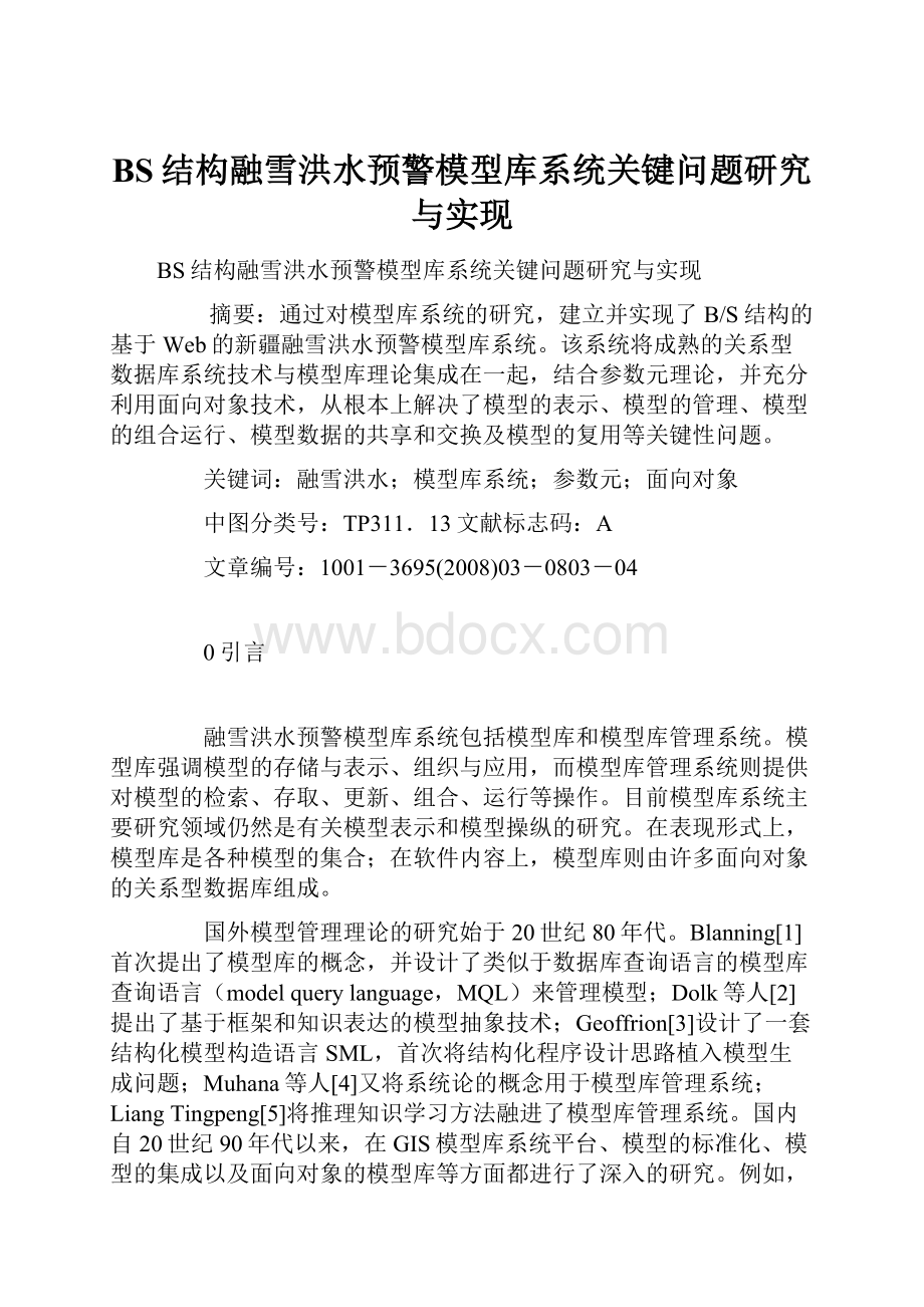 BS结构融雪洪水预警模型库系统关键问题研究与实现.docx_第1页