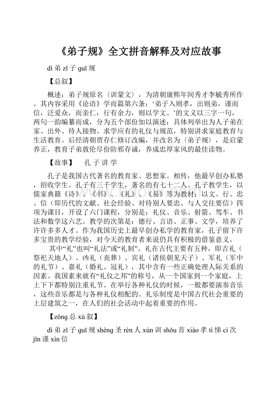 《弟子规》全文拼音解释及对应故事.docx