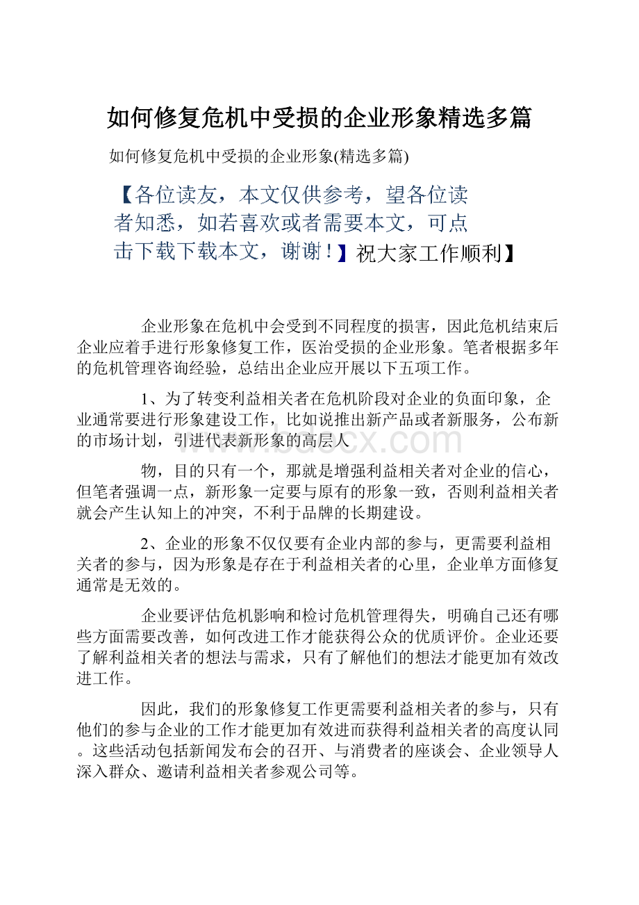 如何修复危机中受损的企业形象精选多篇.docx_第1页