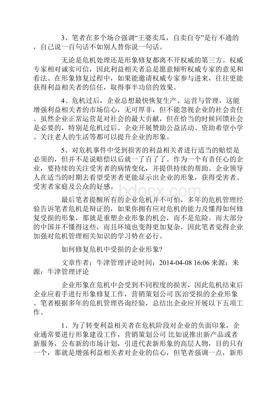 如何修复危机中受损的企业形象精选多篇.docx_第2页