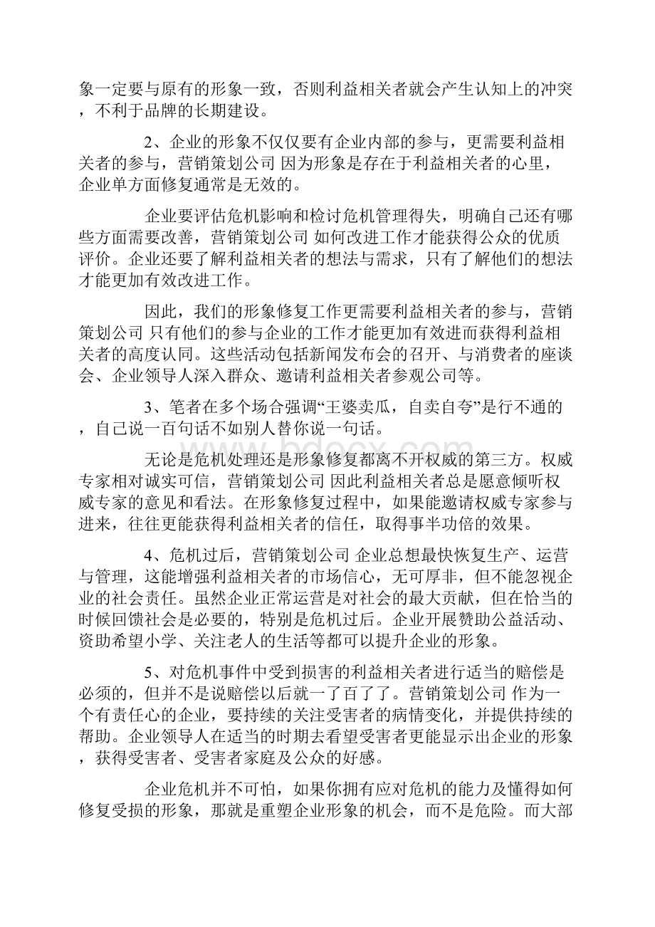 如何修复危机中受损的企业形象精选多篇.docx_第3页