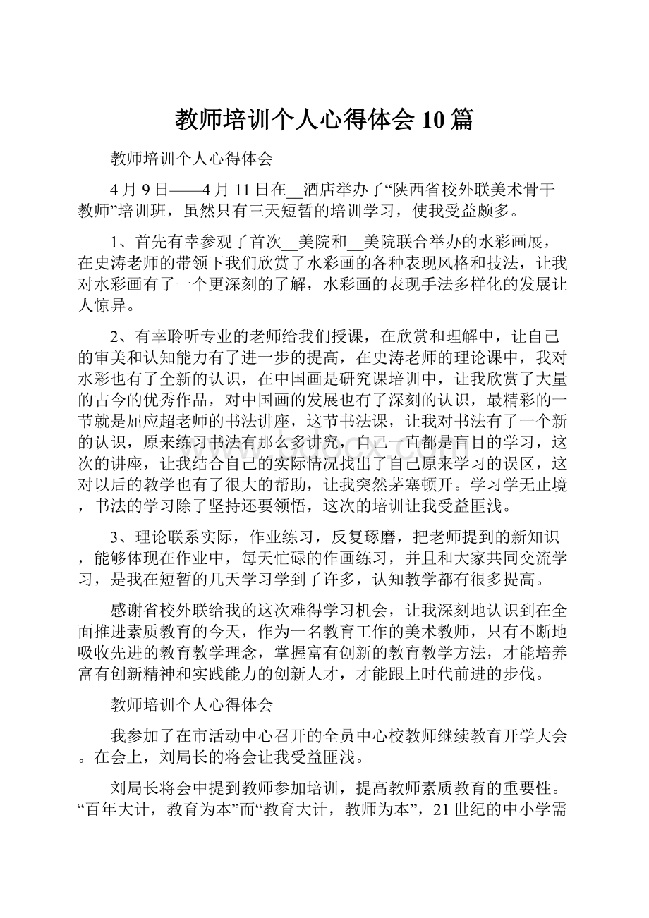 教师培训个人心得体会10篇.docx_第1页