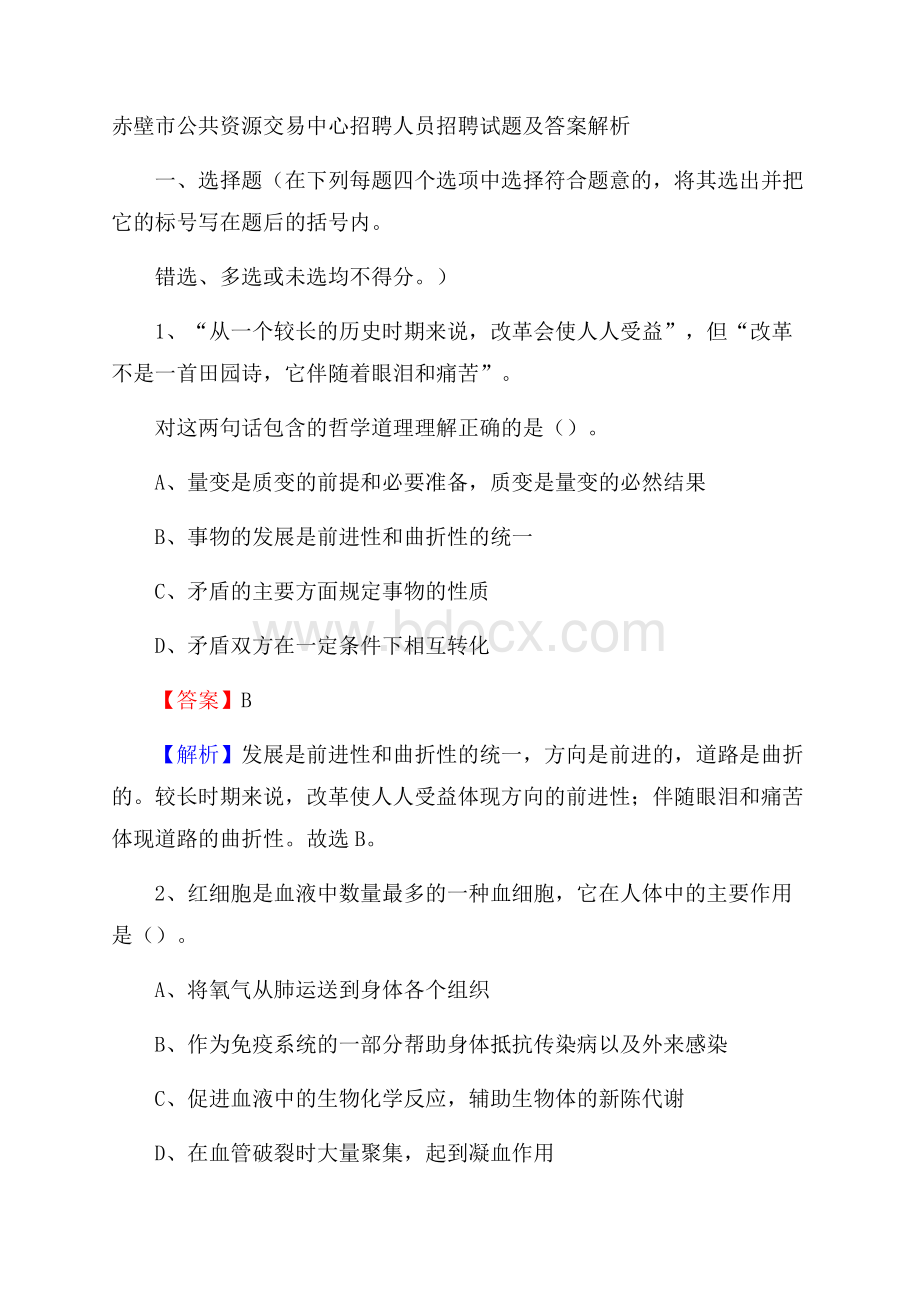 赤壁市公共资源交易中心招聘人员招聘试题及答案解析.docx