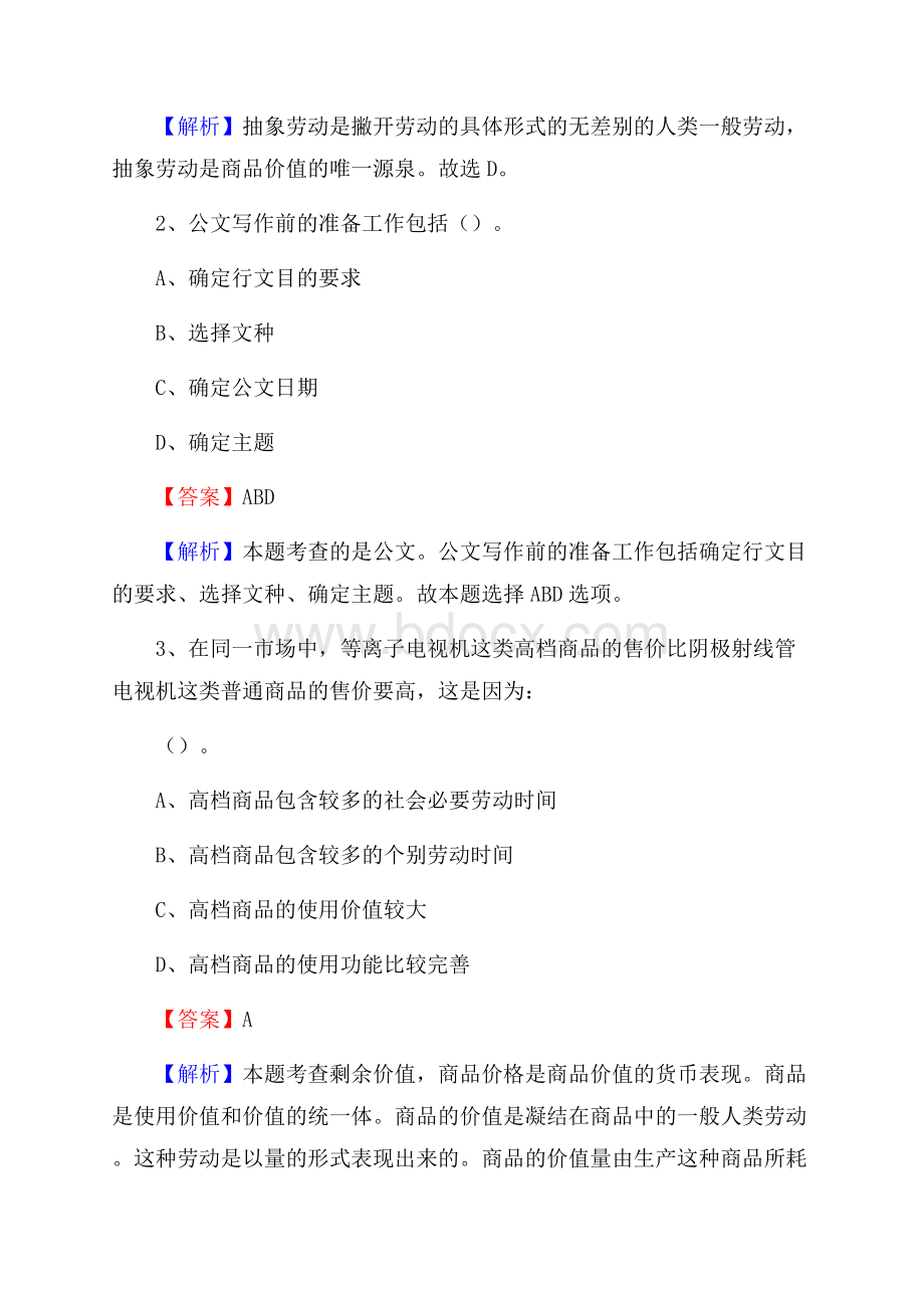 上半年云南省楚雄彝族自治州南华县中石化招聘毕业生试题及答案解析.docx_第2页