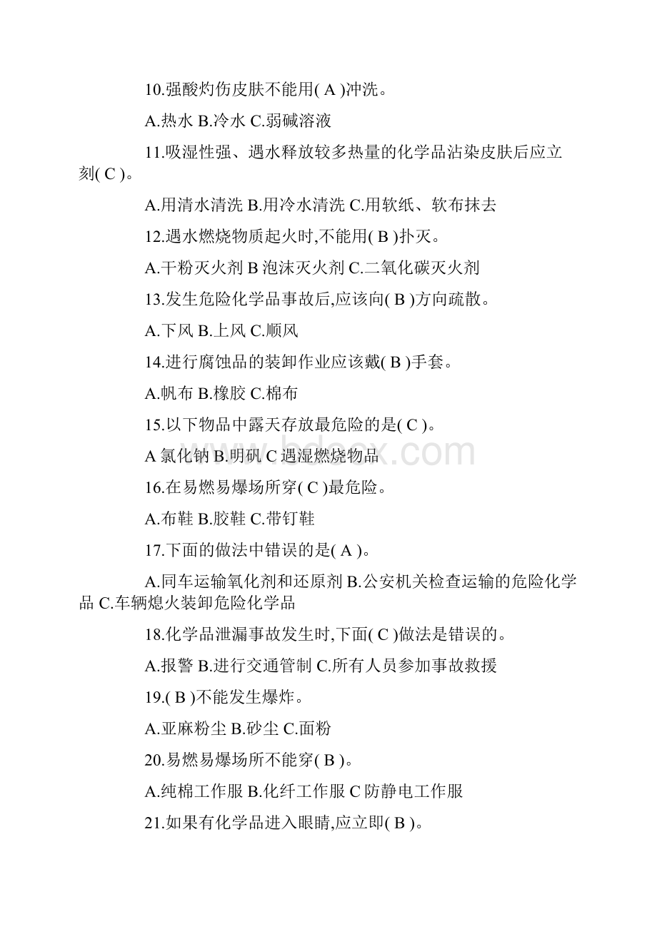 危险化学品安全知识试题.docx_第2页