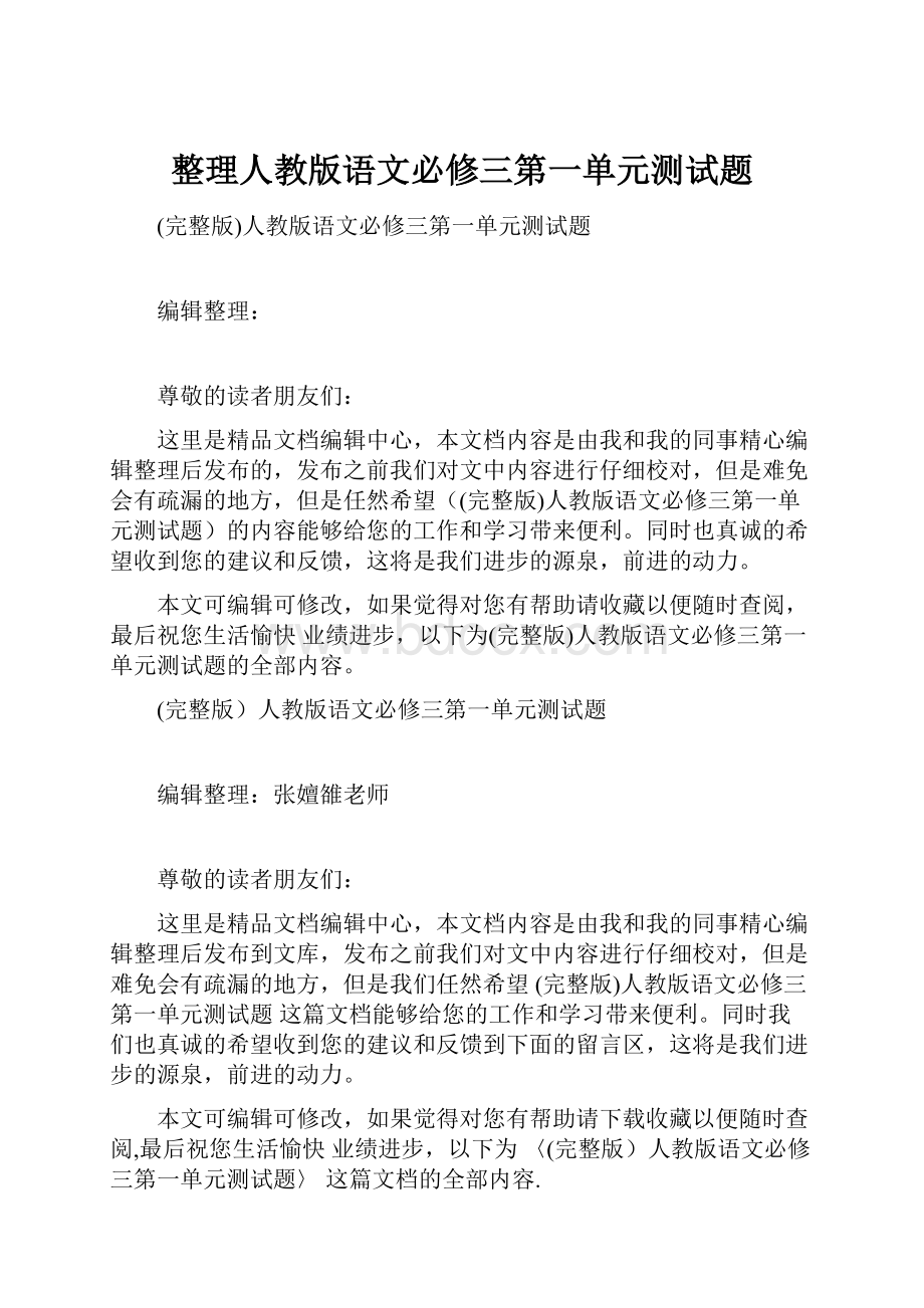 整理人教版语文必修三第一单元测试题.docx