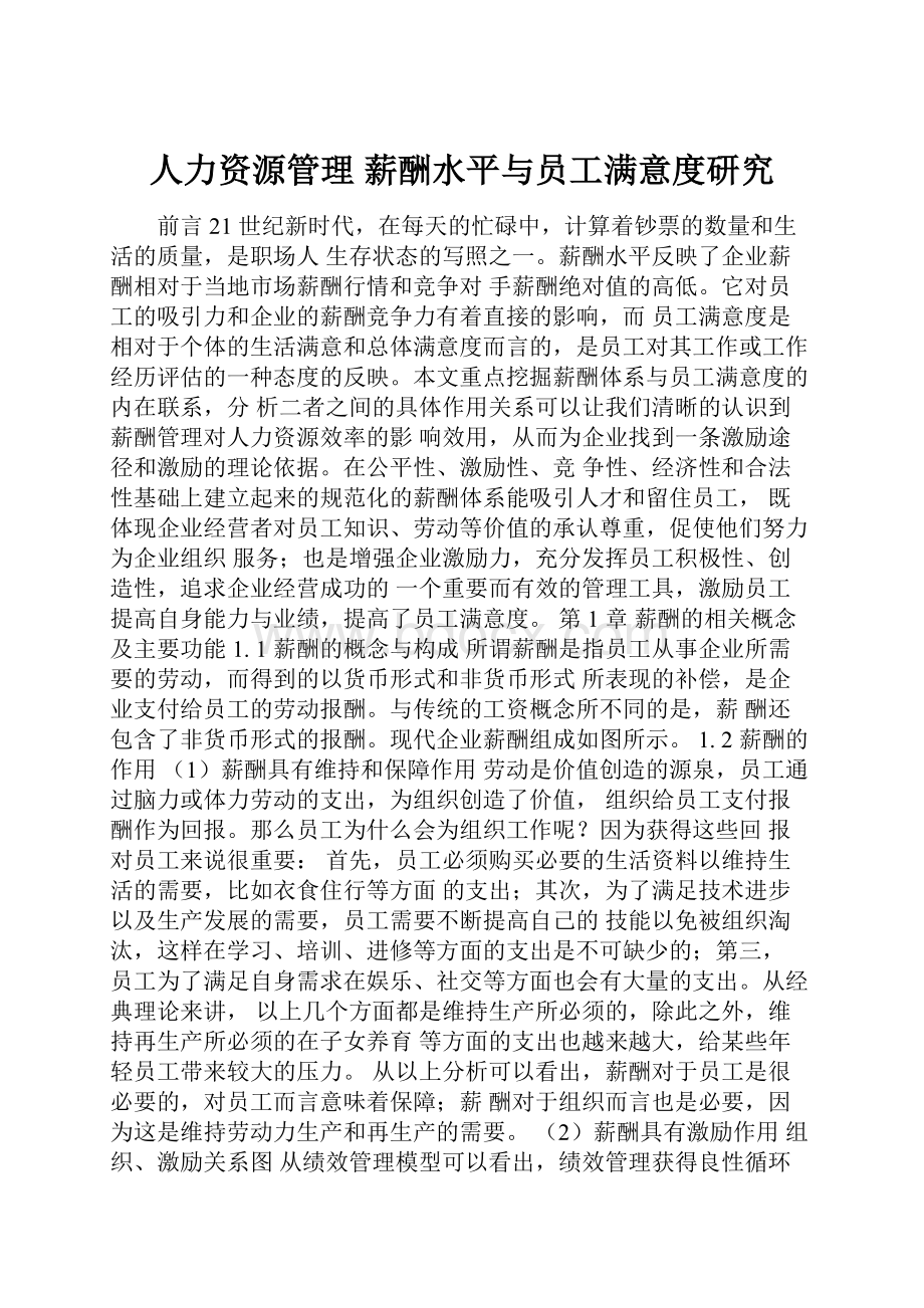 人力资源管理 薪酬水平与员工满意度研究.docx_第1页