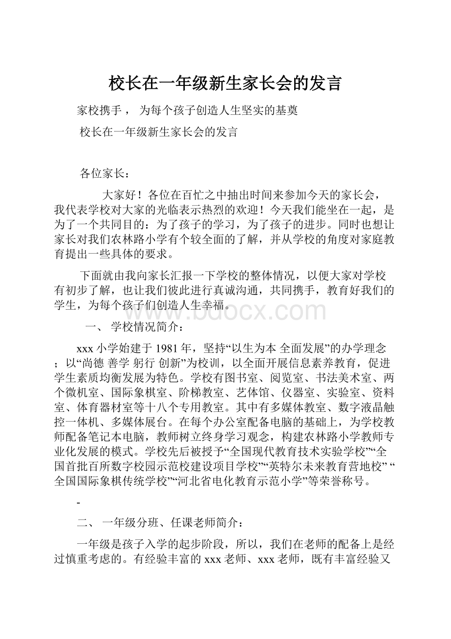 校长在一年级新生家长会的发言.docx