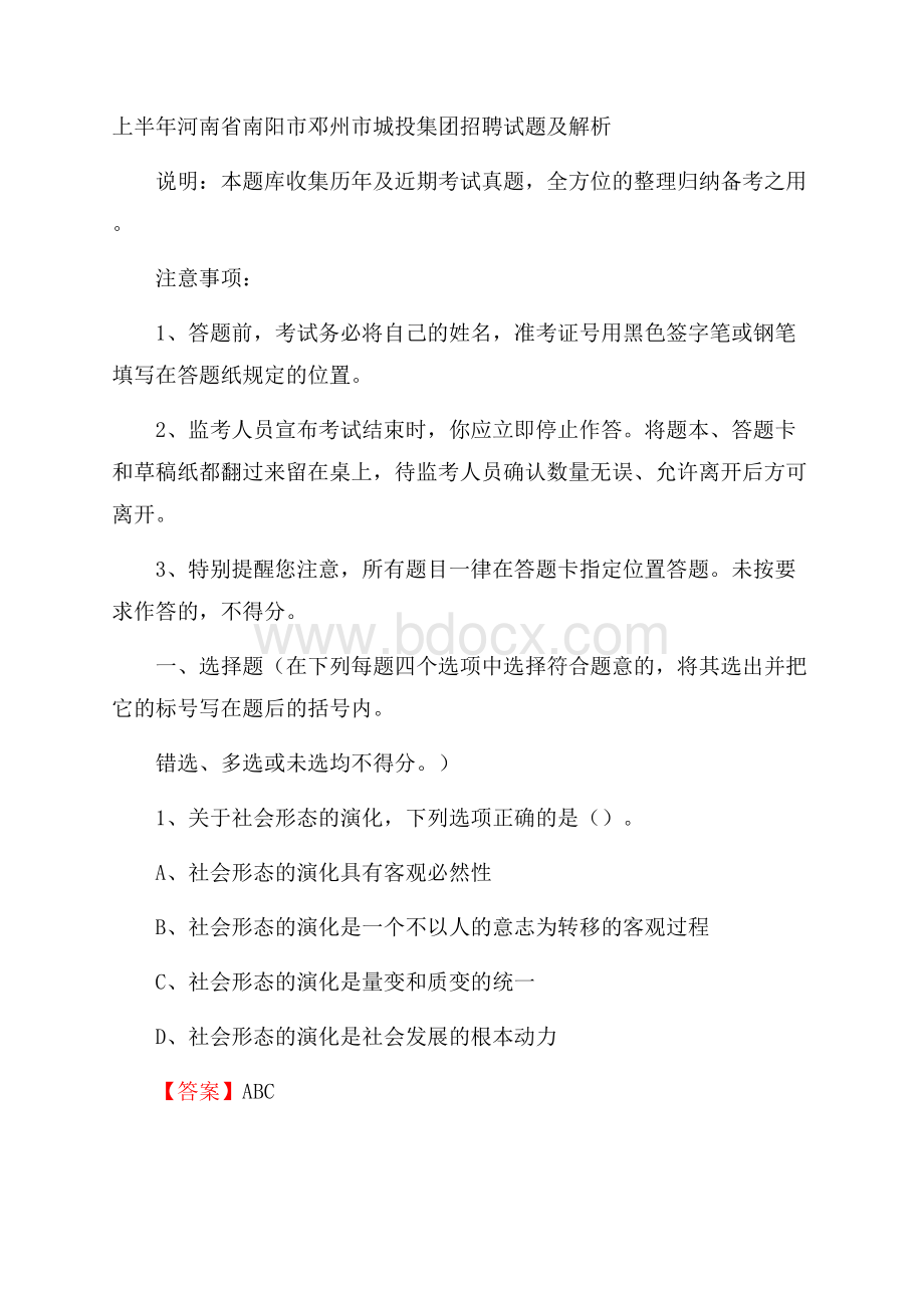 上半年河南省南阳市邓州市城投集团招聘试题及解析.docx