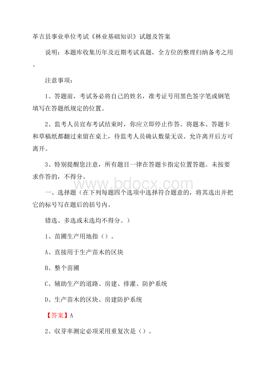 革吉县事业单位考试《林业基础知识》试题及答案.docx_第1页