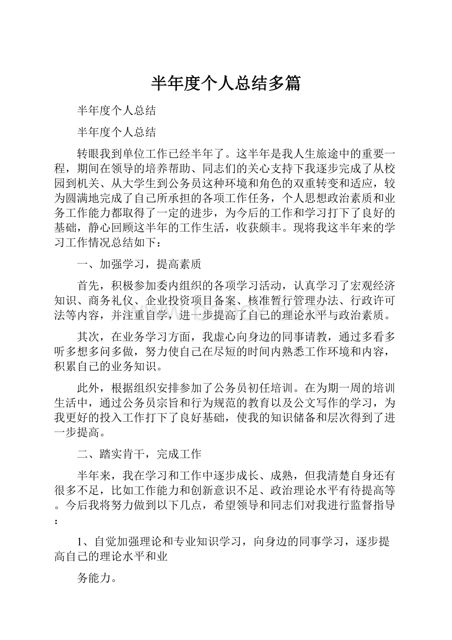 半年度个人总结多篇.docx_第1页