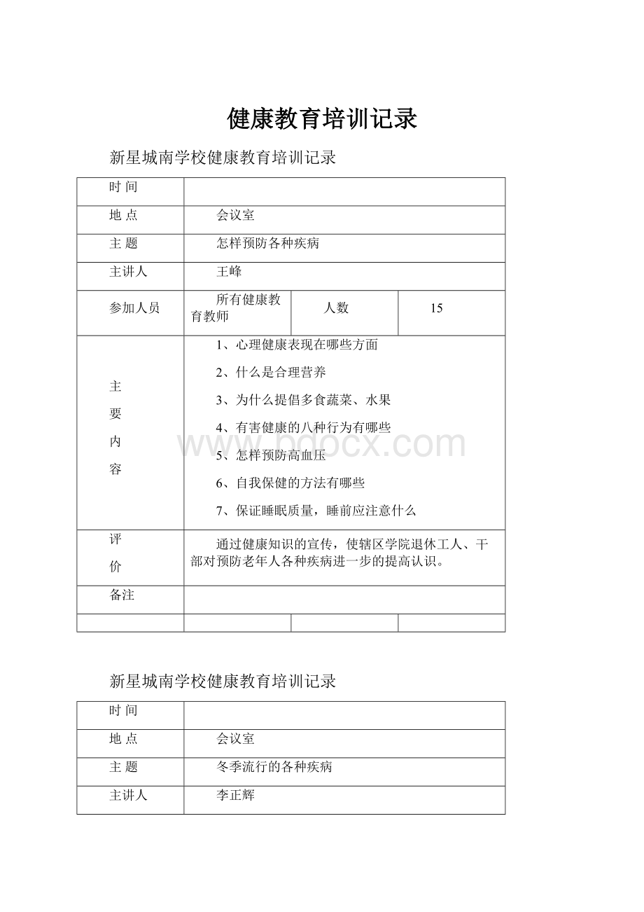 健康教育培训记录.docx_第1页