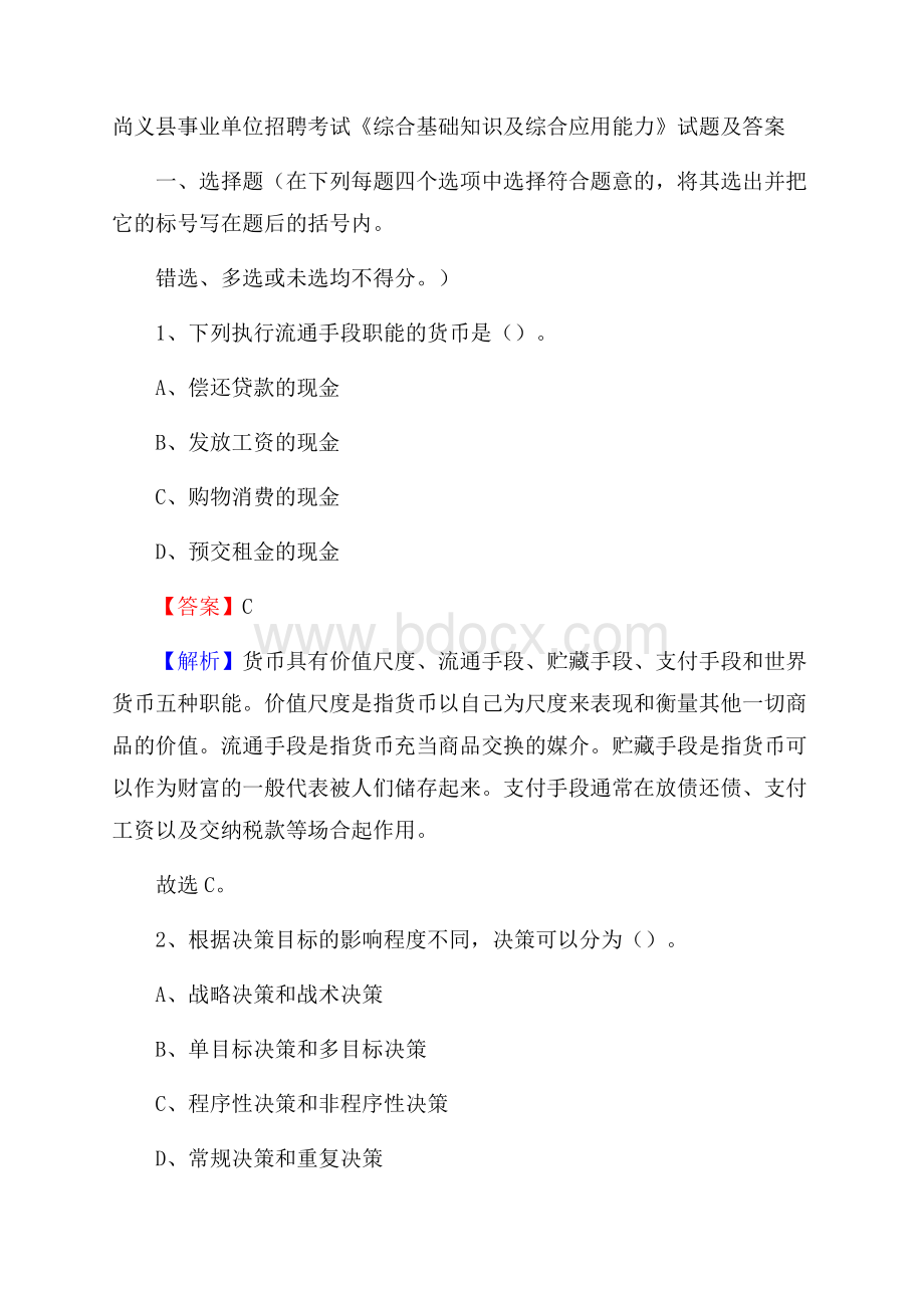 尚义县事业单位招聘考试《综合基础知识及综合应用能力》试题及答案.docx