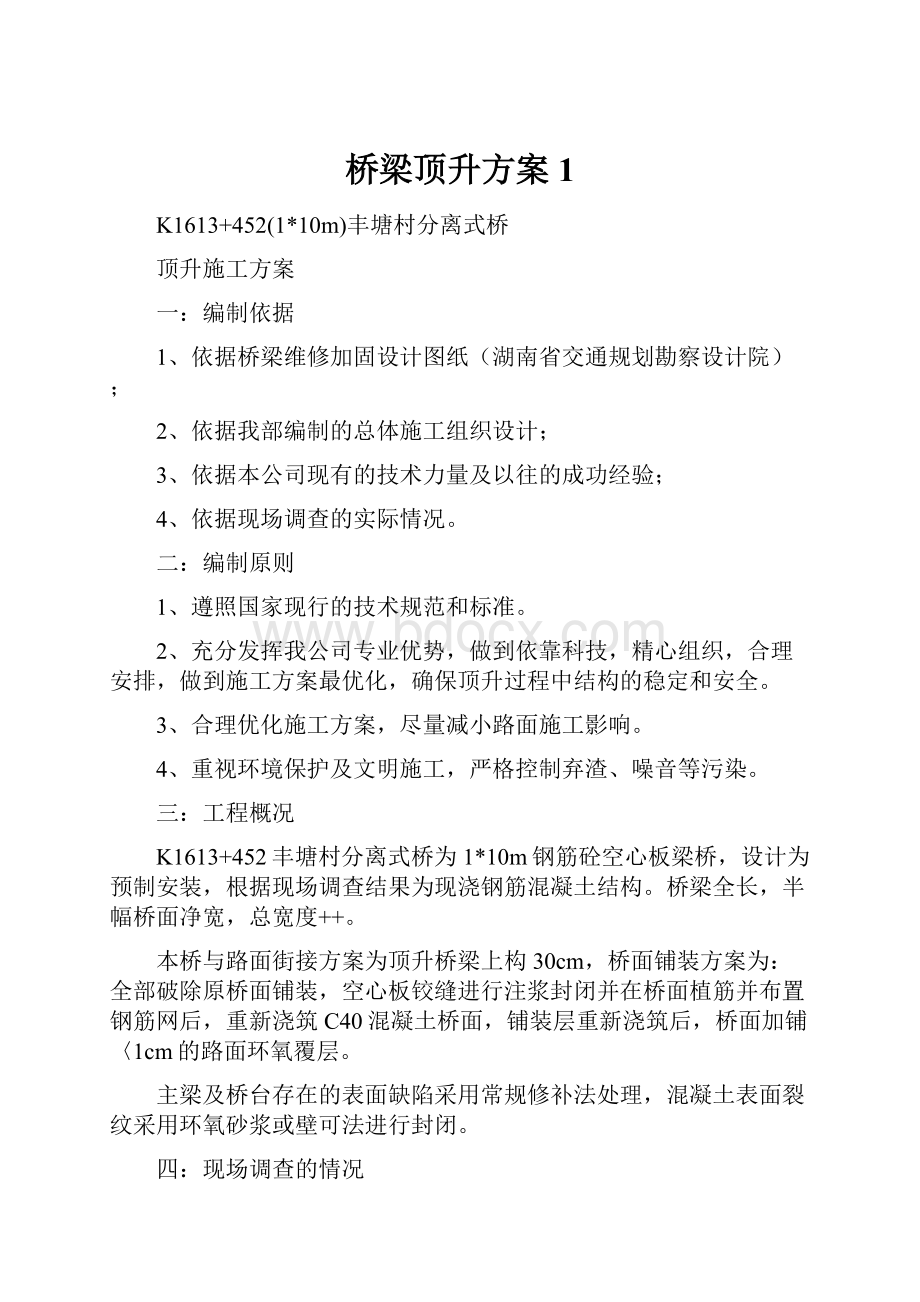 桥梁顶升方案 1.docx_第1页