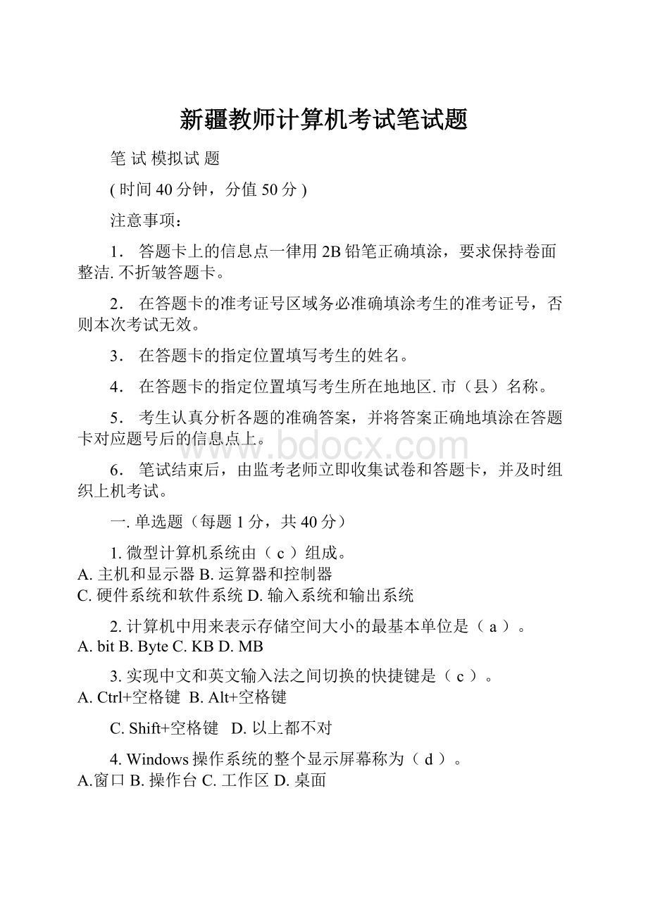 新疆教师计算机考试笔试题.docx