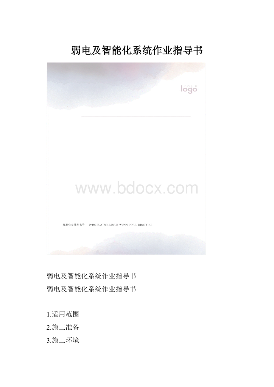 弱电及智能化系统作业指导书.docx