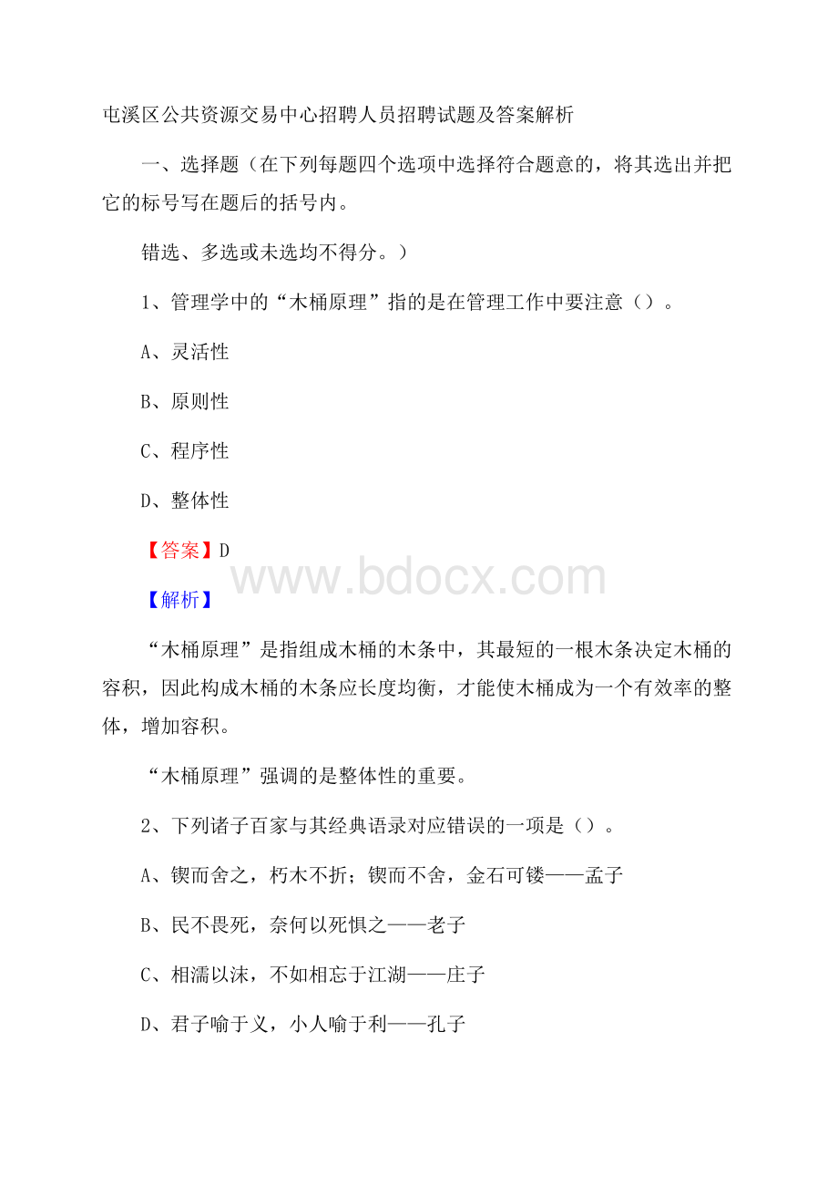 屯溪区公共资源交易中心招聘人员招聘试题及答案解析.docx_第1页