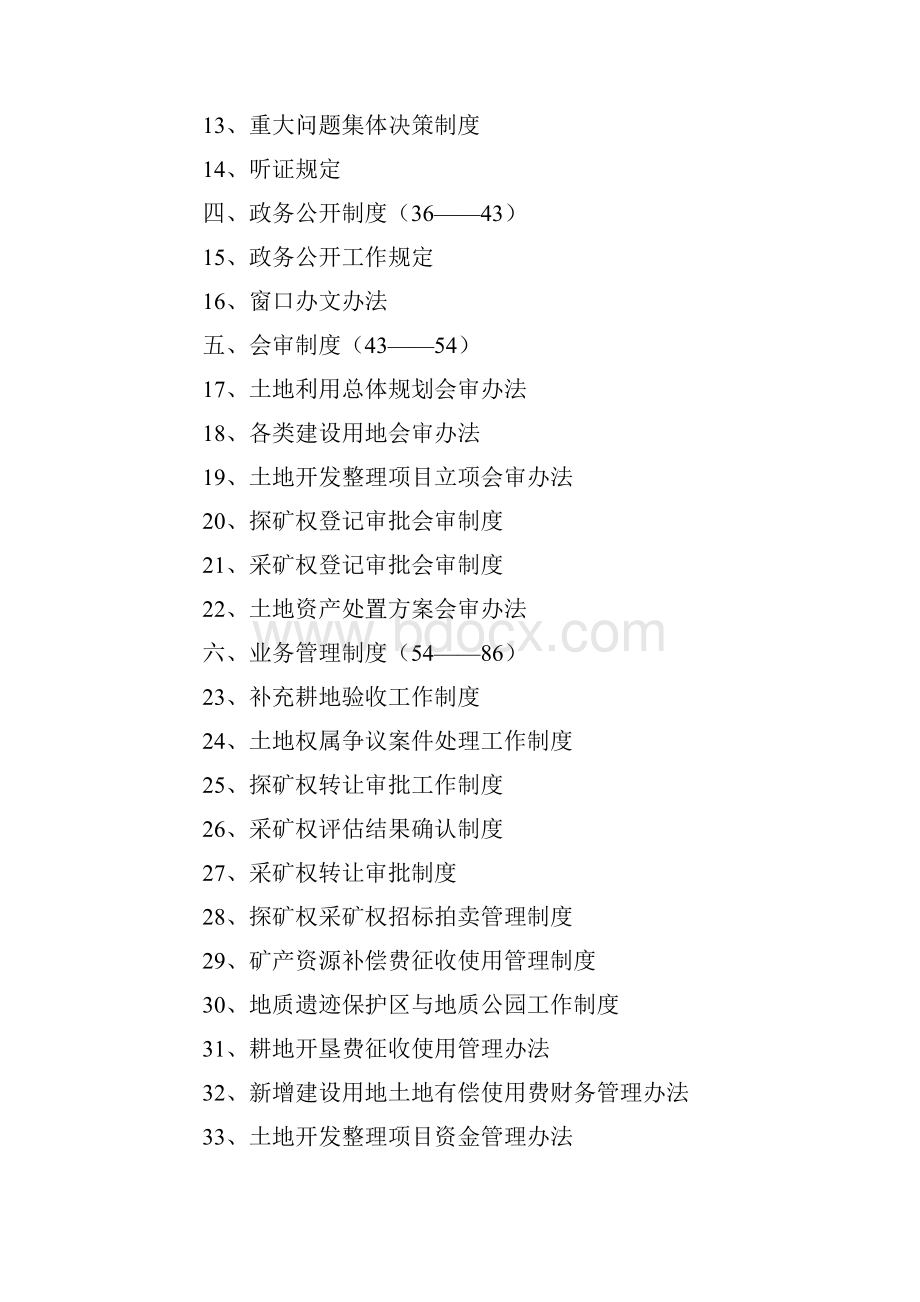 国土资源管理依法行政制度大全.docx_第2页