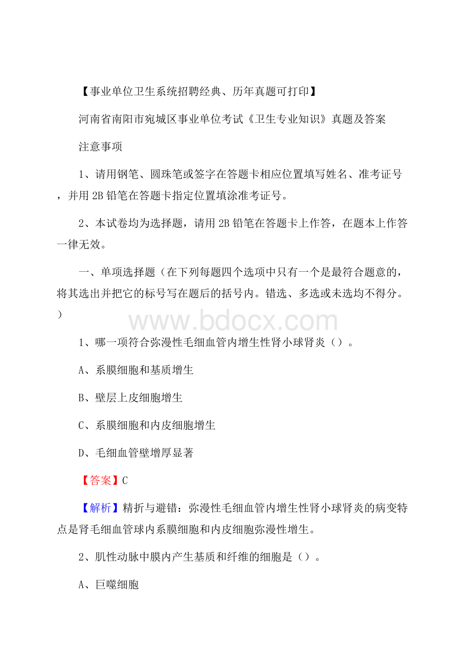 河南省南阳市宛城区事业单位考试《卫生专业知识》真题及答案.docx_第1页