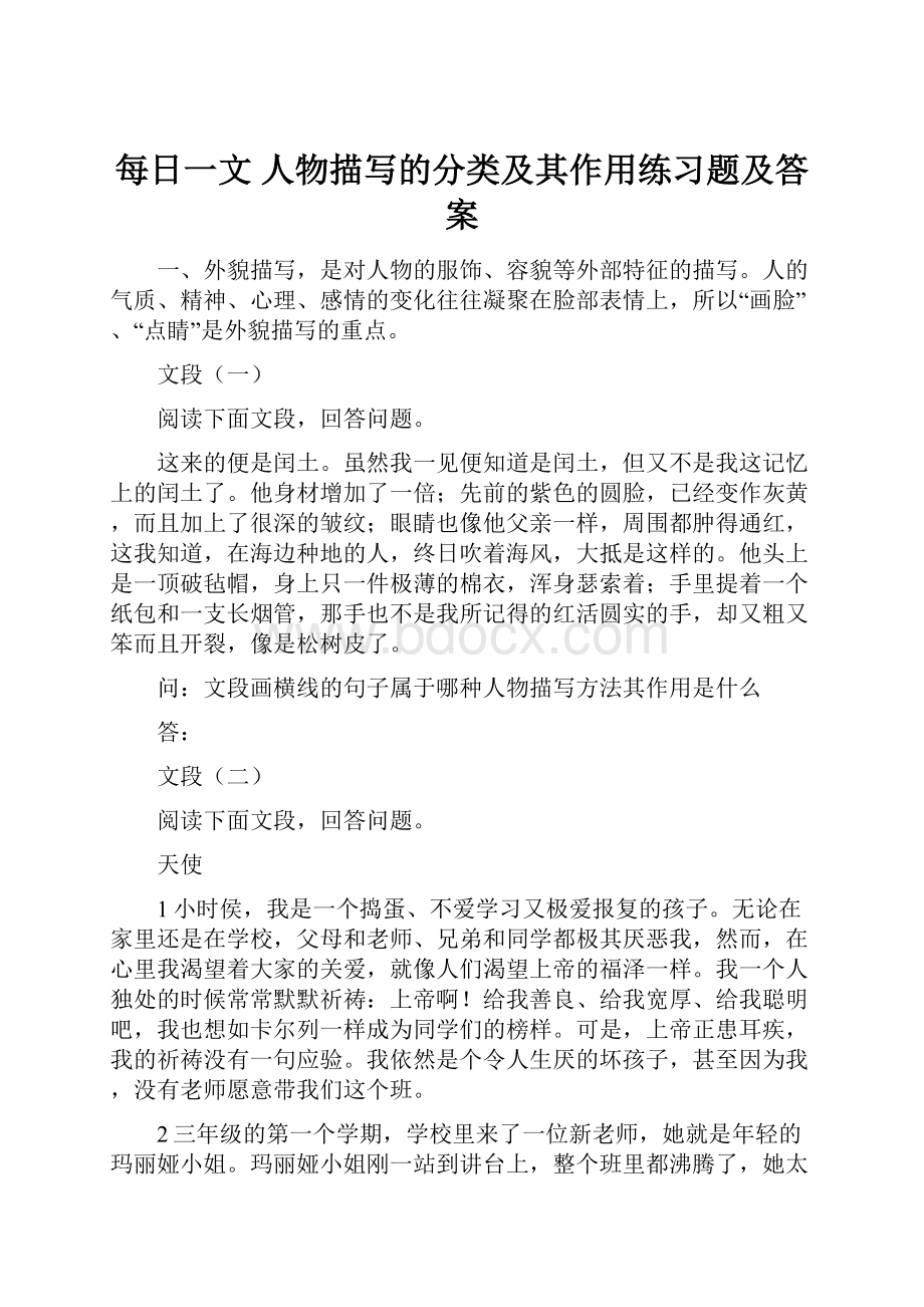 每日一文 人物描写的分类及其作用练习题及答案.docx_第1页