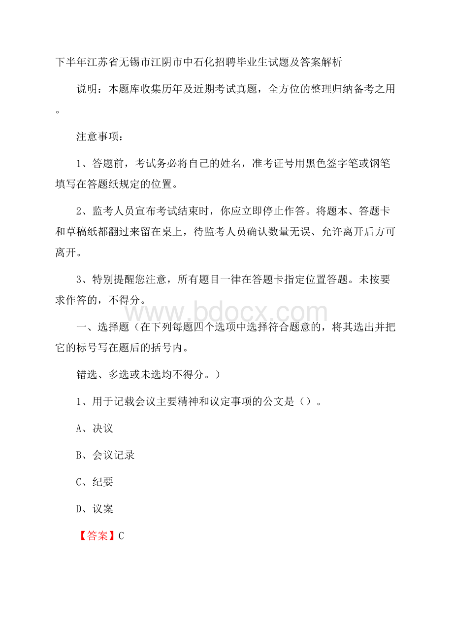 下半年江苏省无锡市江阴市中石化招聘毕业生试题及答案解析.docx