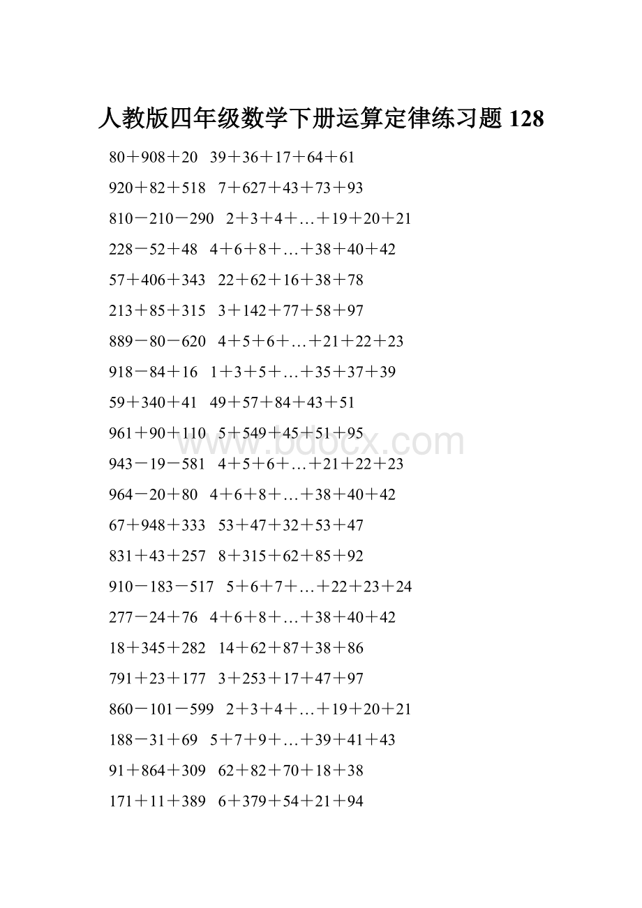 人教版四年级数学下册运算定律练习题 128.docx