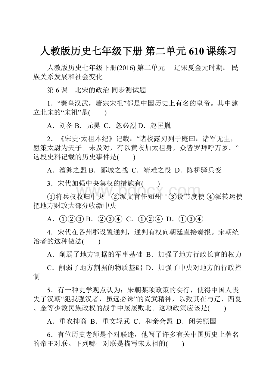 人教版历史七年级下册 第二单元610课练习.docx