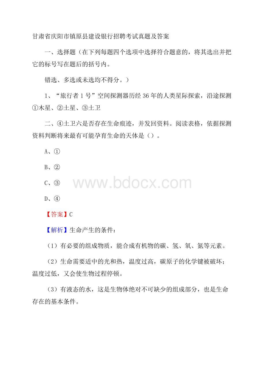 甘肃省庆阳市镇原县建设银行招聘考试试题及答案.docx_第1页