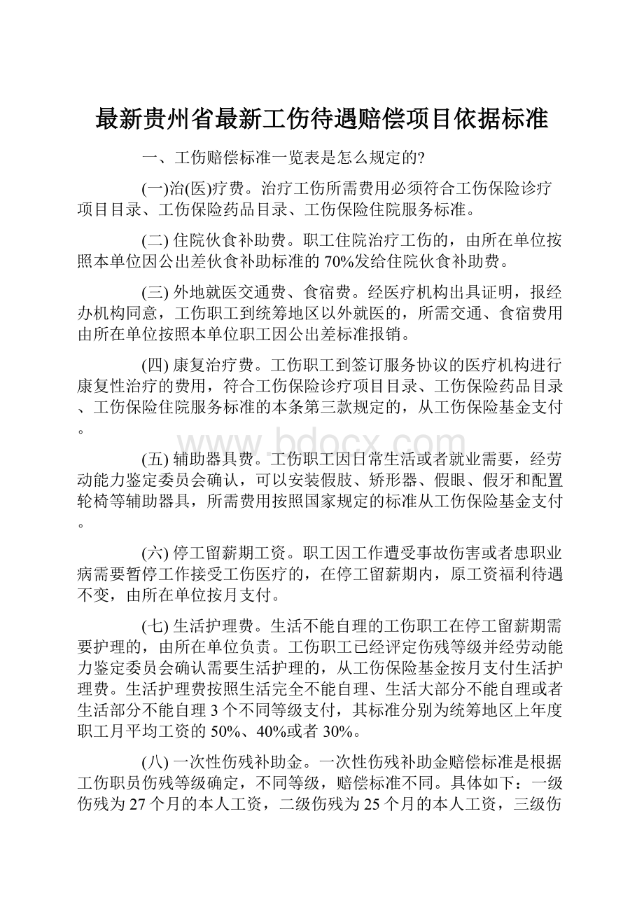 最新贵州省最新工伤待遇赔偿项目依据标准.docx