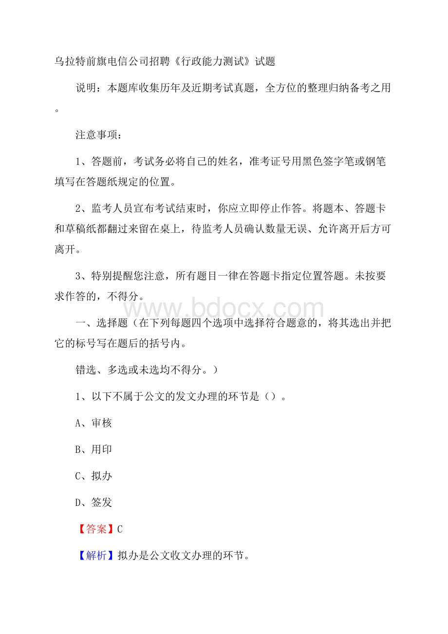 乌拉特前旗电信公司招聘《行政能力测试》试题.docx